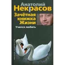 Зачетная книжка жизни. Учимся любить